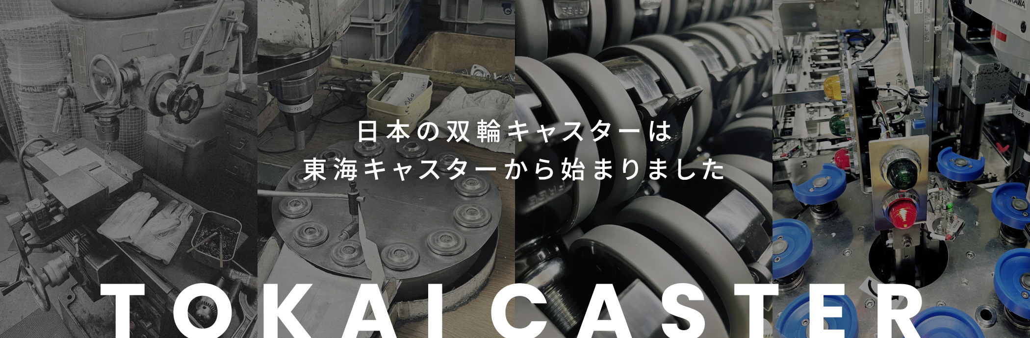 日本の双輪キャスターは東海キャスターから始まりました　キャスターの提案を通して最高の製品開発をお手伝いします